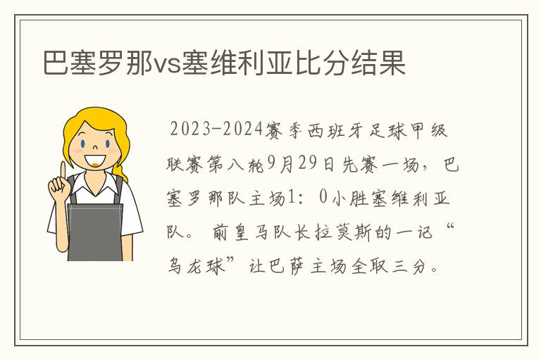 巴塞罗那vs塞维利亚比分结果