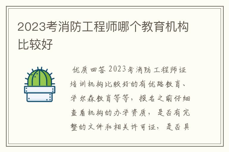 2023考消防工程师哪个教育机构比较好