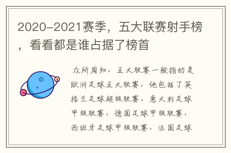 2020-2021赛季，五大联赛射手榜，看看都是谁占据了榜首