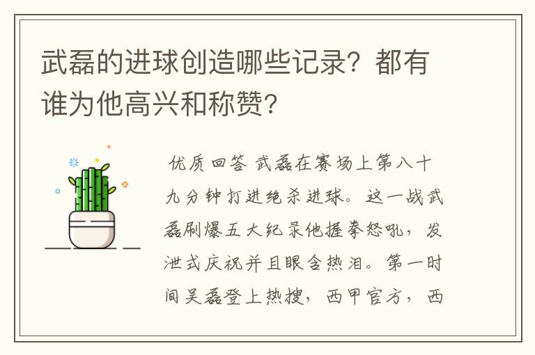 武磊的进球创造哪些记录？都有谁为他高兴和称赞?