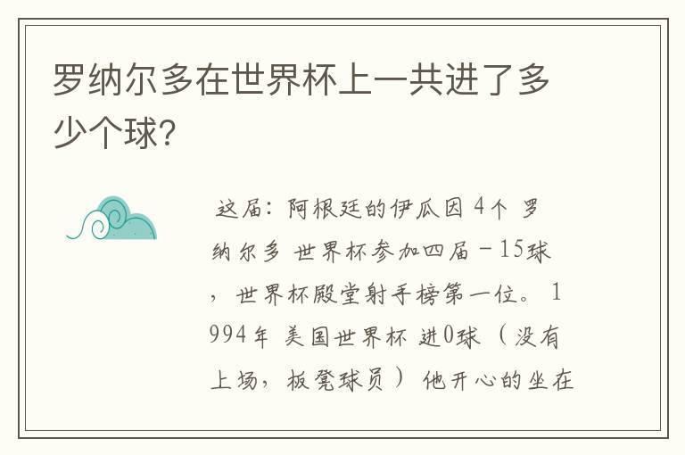 罗纳尔多在世界杯上一共进了多少个球？