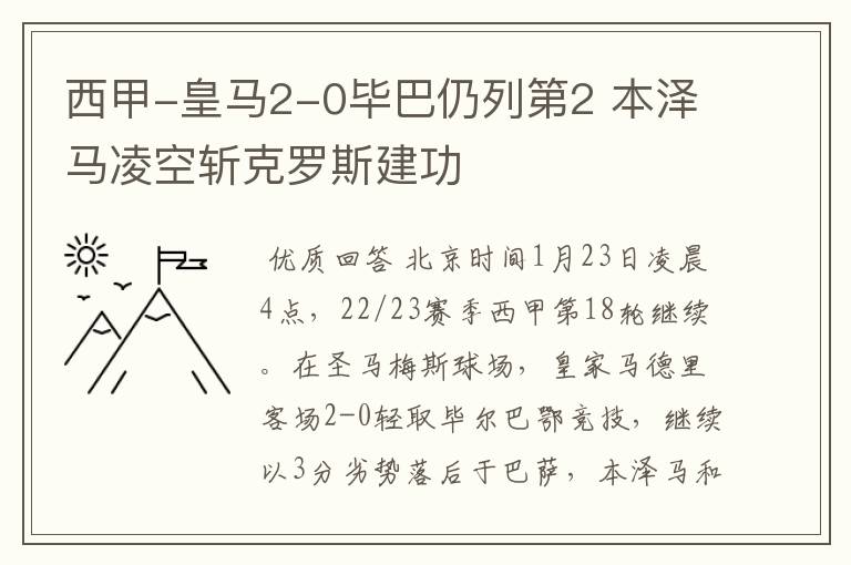 西甲-皇马2-0毕巴仍列第2 本泽马凌空斩克罗斯建功