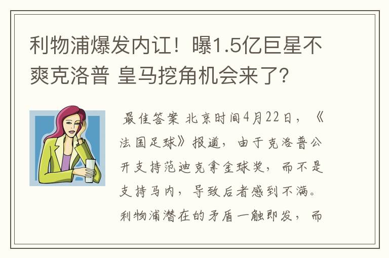 利物浦爆发内讧！曝1.5亿巨星不爽克洛普 皇马挖角机会来了？