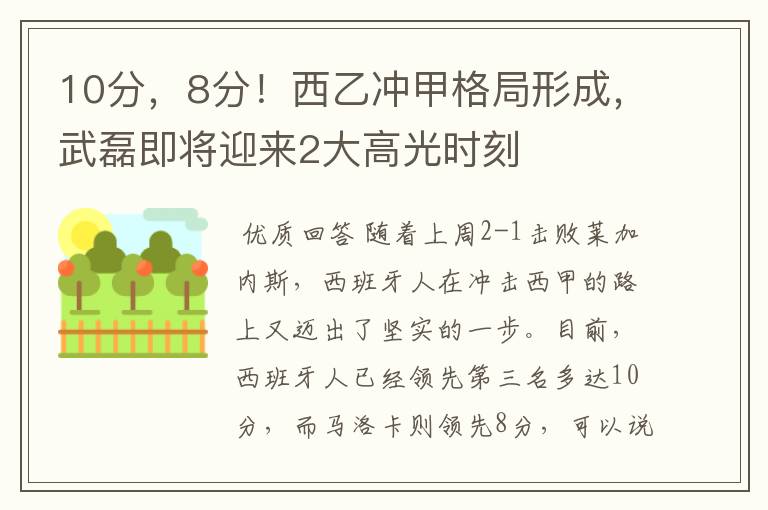 10分，8分！西乙冲甲格局形成，武磊即将迎来2大高光时刻