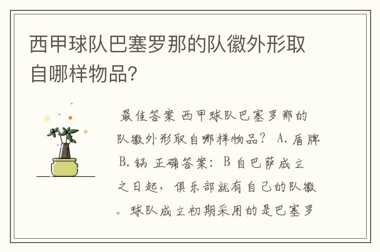 西甲球队巴塞罗那的队徽外形取自哪样物品？