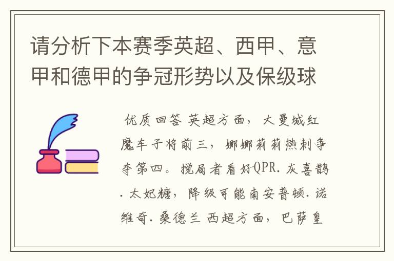 请分析下本赛季英超、西甲、意甲和德甲的争冠形势以及保级球队与搅局球队，形式往大了说，说说看？