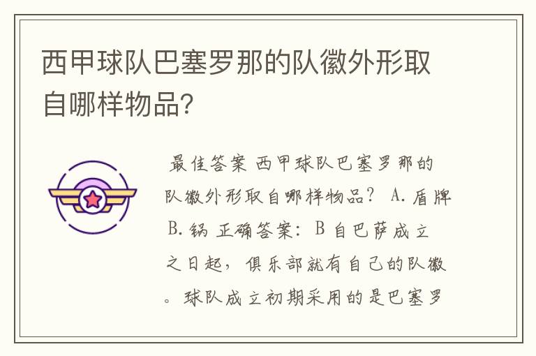 西甲球队巴塞罗那的队徽外形取自哪样物品？