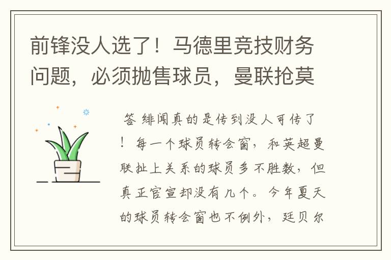 前锋没人选了！马德里竞技财务问题，必须抛售球员，曼联抢莫拉塔