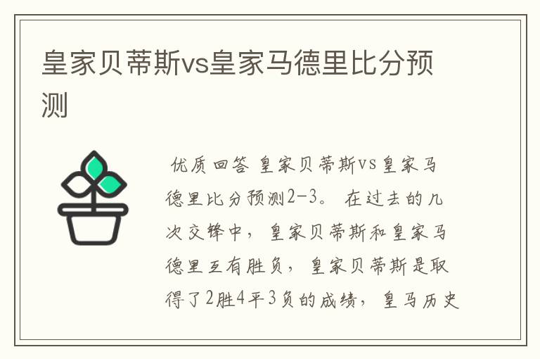 皇家贝蒂斯vs皇家马德里比分预测