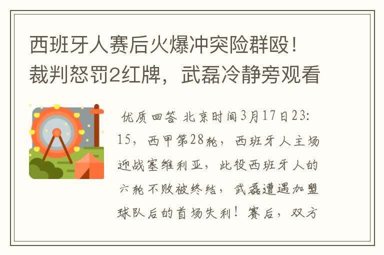 西班牙人赛后火爆冲突险群殴！裁判怒罚2红牌，武磊冷静旁观看戏