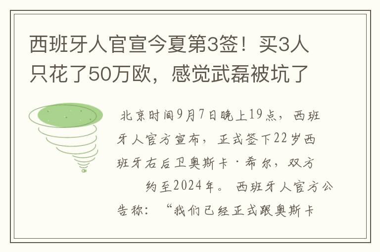 西班牙人官宣今夏第3签！买3人只花了50万欧，感觉武磊被坑了