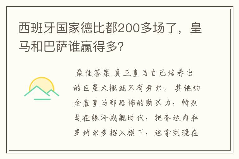 西班牙国家德比都200多场了，皇马和巴萨谁赢得多？