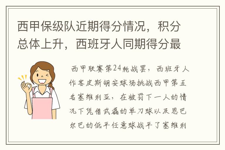 西甲保级队近期得分情况，积分总体上升，西班牙人同期得分最高