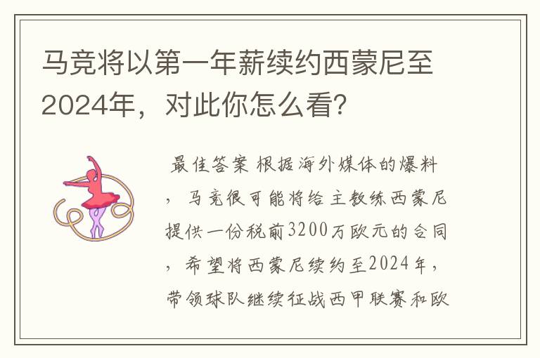 马竞将以第一年薪续约西蒙尼至2024年，对此你怎么看？