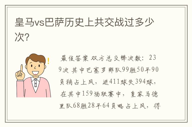 皇马vs巴萨历史上共交战过多少次？