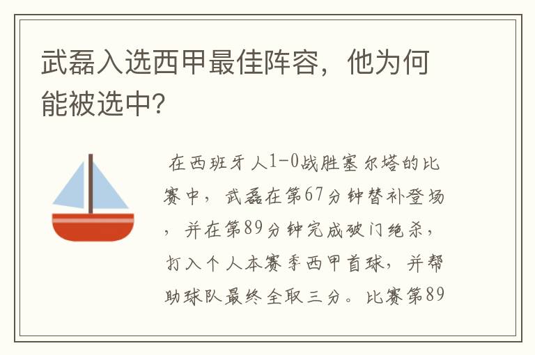 武磊入选西甲最佳阵容，他为何能被选中？