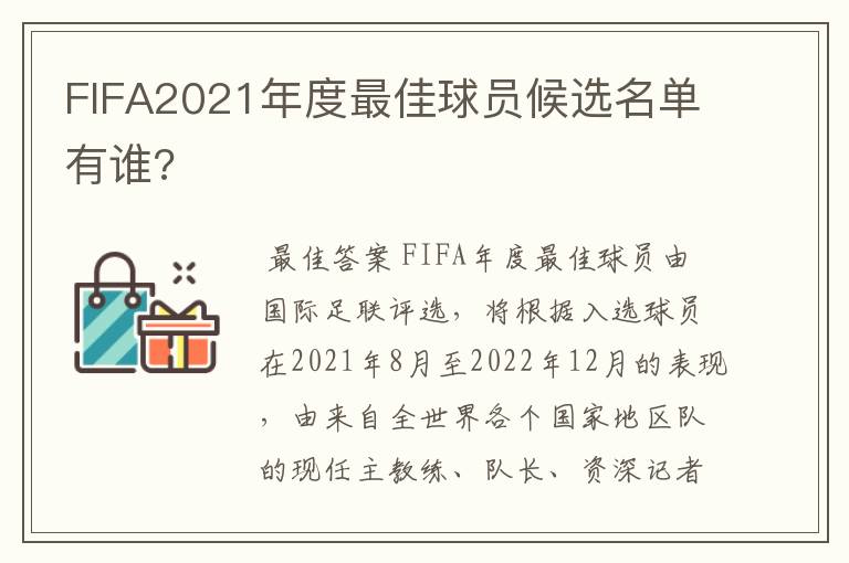 FIFA2021年度最佳球员候选名单有谁?