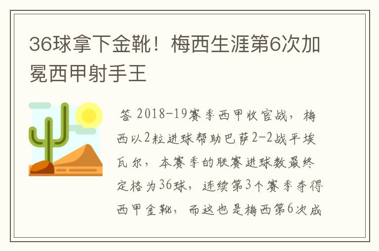 36球拿下金靴！梅西生涯第6次加冕西甲射手王