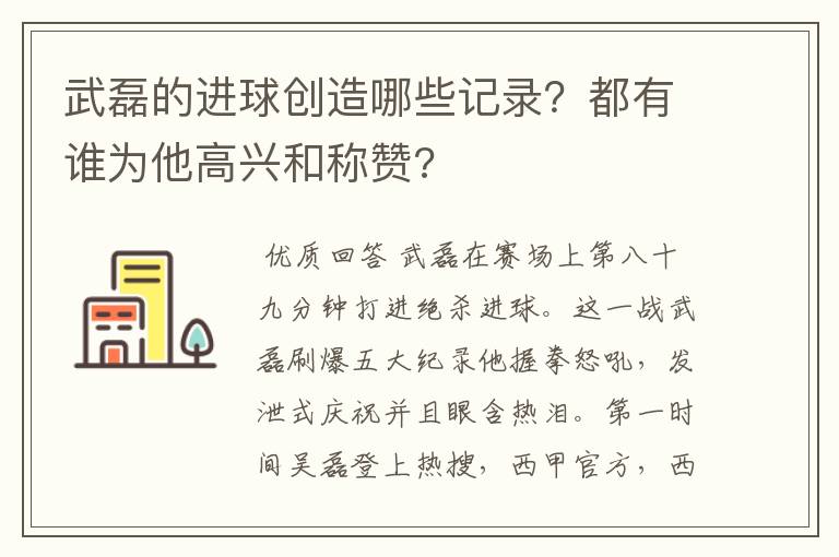 武磊的进球创造哪些记录？都有谁为他高兴和称赞?