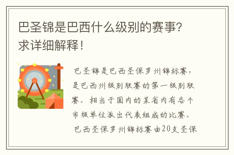 巴圣锦是巴西什么级别的赛事？求详细解释！