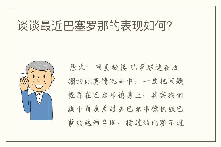 谈谈最近巴塞罗那的表现如何？