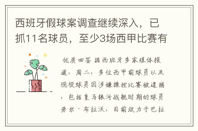 西班牙假球案调查继续深入，已抓11名球员，至少3场西甲比赛有假