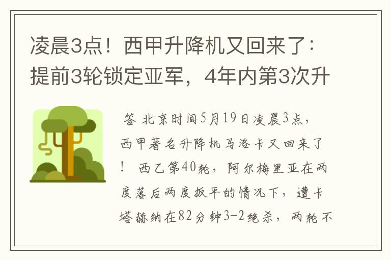 凌晨3点！西甲升降机又回来了：提前3轮锁定亚军，4年内第3次升级