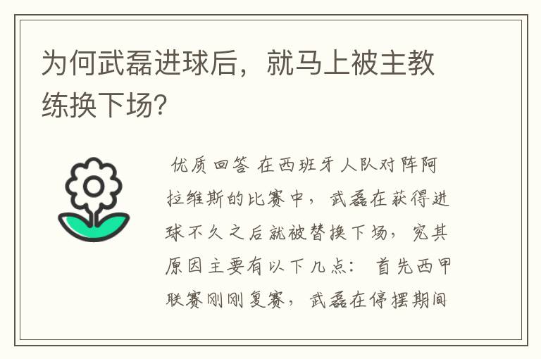 为何武磊进球后，就马上被主教练换下场？