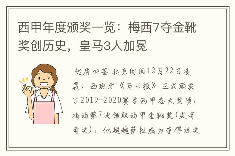 西甲年度颁奖一览：梅西7夺金靴奖创历史，皇马3人加冕