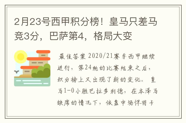 2月23号西甲积分榜！皇马只差马竞3分，巴萨第4，格局大变