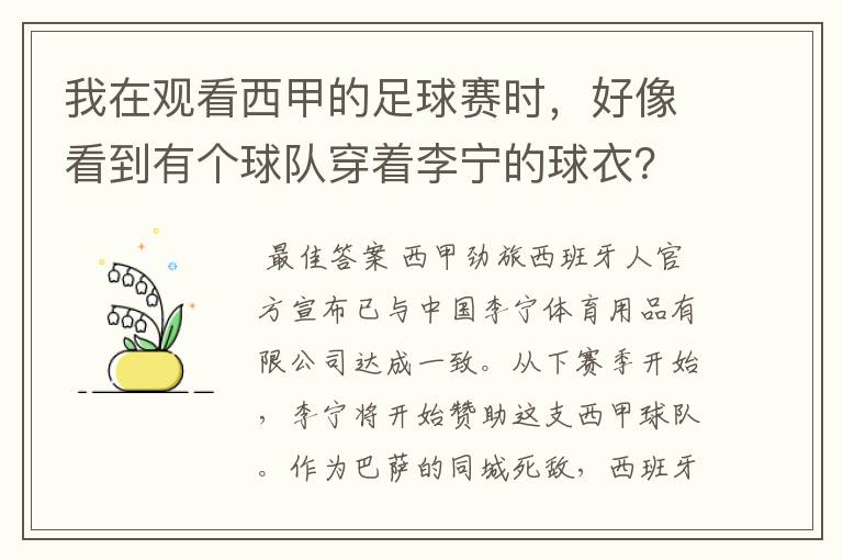 我在观看西甲的足球赛时，好像看到有个球队穿着李宁的球衣？