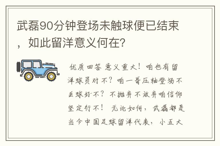 武磊90分钟登场未触球便已结束，如此留洋意义何在？