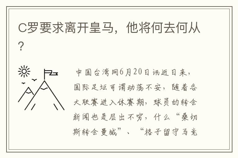 C罗要求离开皇马，他将何去何从？