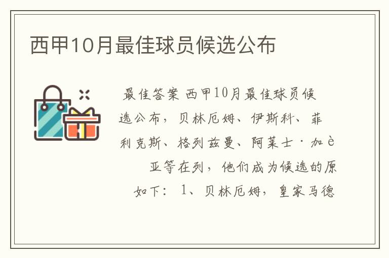 西甲10月最佳球员候选公布