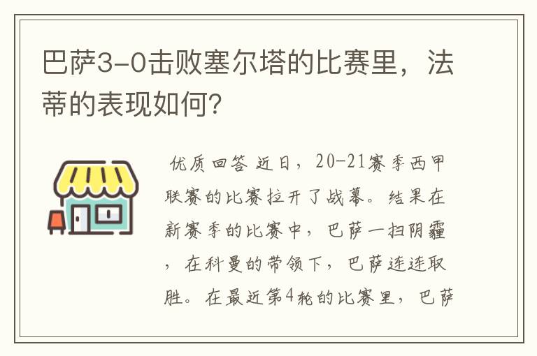 巴萨3-0击败塞尔塔的比赛里，法蒂的表现如何？