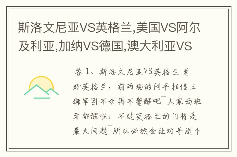 斯洛文尼亚VS英格兰,美国VS阿尔及利亚,加纳VS德国,澳大利亚VS塞尔维亚的赛果将是多少？