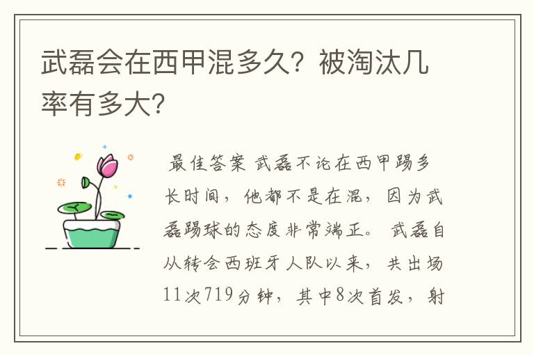 武磊会在西甲混多久？被淘汰几率有多大？