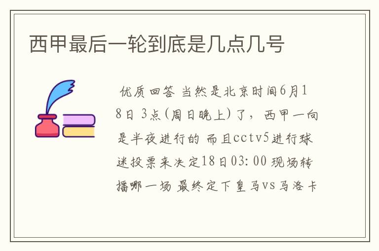 西甲最后一轮到底是几点几号