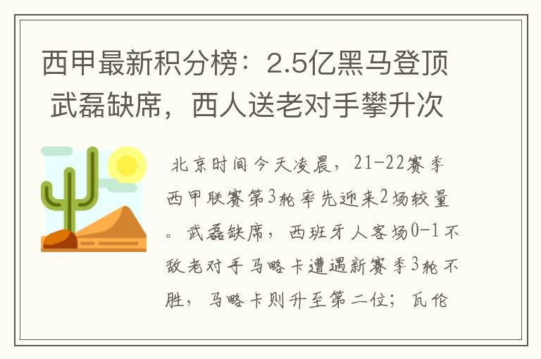 西甲最新积分榜：2.5亿黑马登顶 武磊缺席，西人送老对手攀升次席