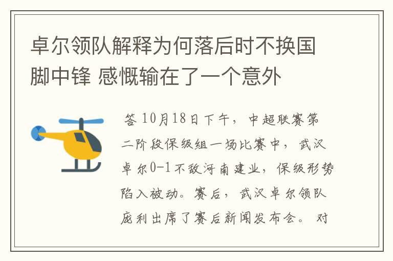 卓尔领队解释为何落后时不换国脚中锋 感慨输在了一个意外