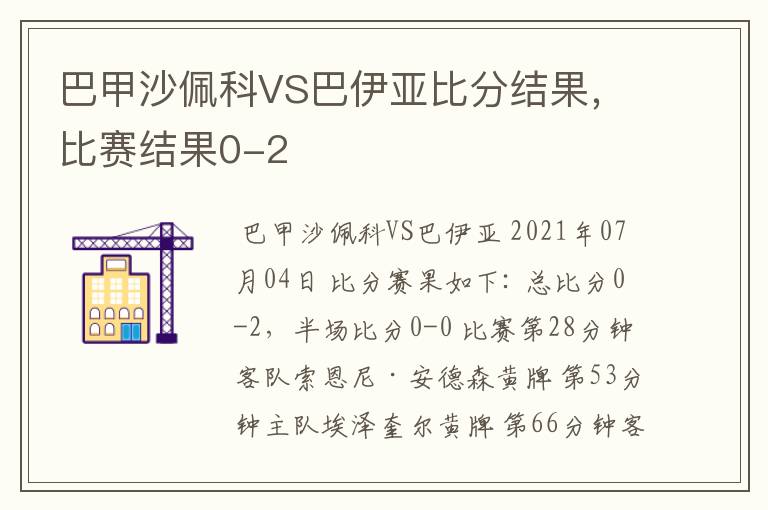 巴甲沙佩科VS巴伊亚比分结果，比赛结果0-2