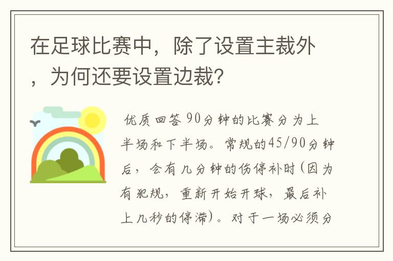 在足球比赛中，除了设置主裁外，为何还要设置边裁？