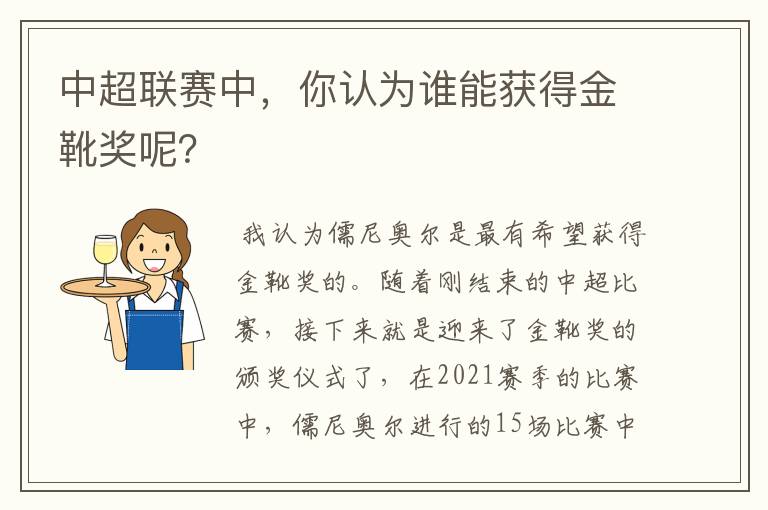 中超联赛中，你认为谁能获得金靴奖呢？