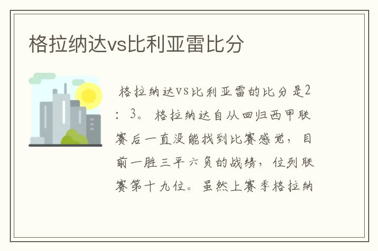 格拉纳达vs比利亚雷比分