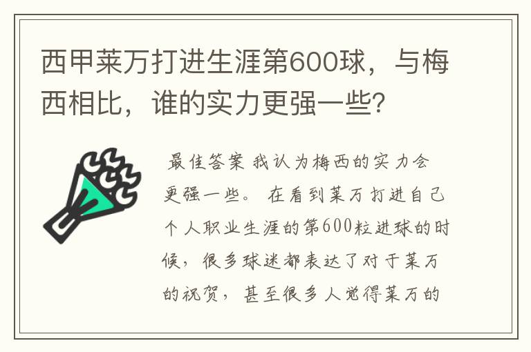 西甲莱万打进生涯第600球，与梅西相比，谁的实力更强一些？