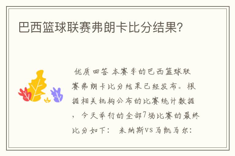 巴西篮球联赛弗朗卡比分结果？