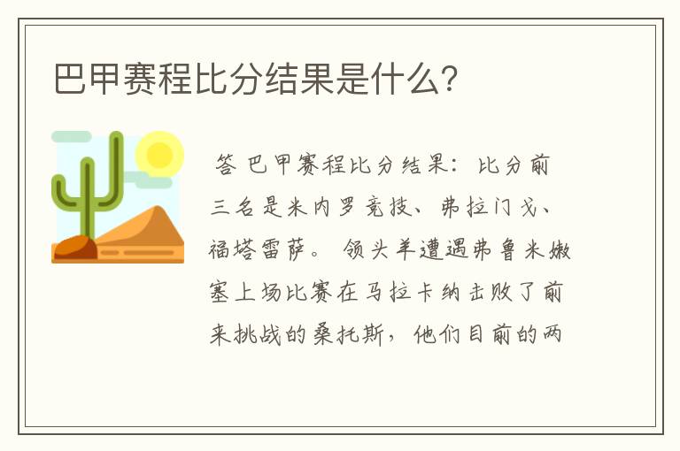 巴甲赛程比分结果是什么？