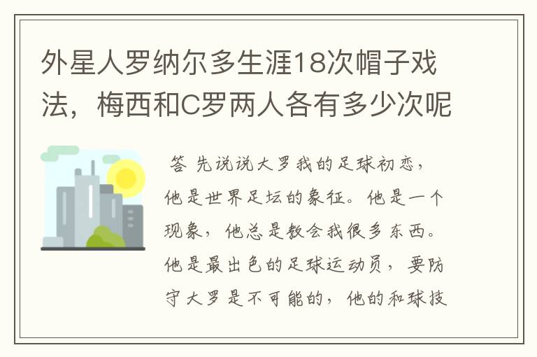 外星人罗纳尔多生涯18次帽子戏法，梅西和C罗两人各有多少次呢？