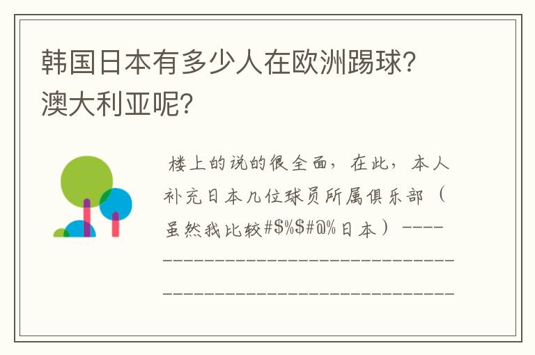 韩国日本有多少人在欧洲踢球？澳大利亚呢？