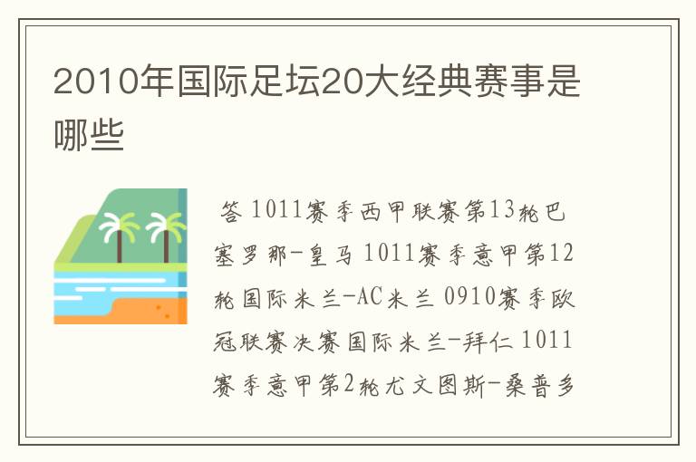 2010年国际足坛20大经典赛事是哪些